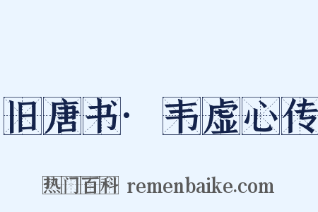 旧唐书·韦虚心传是什么意思的图片